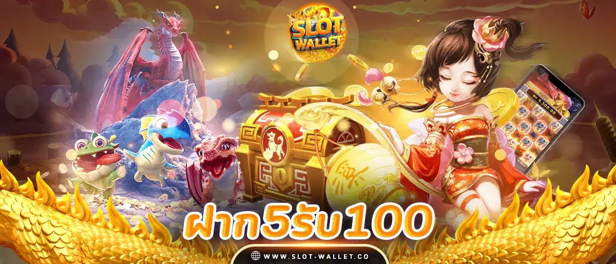 5รับ100