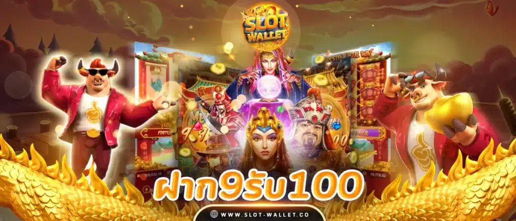 9 รับ 100 ทำ 300 ถอนได้100