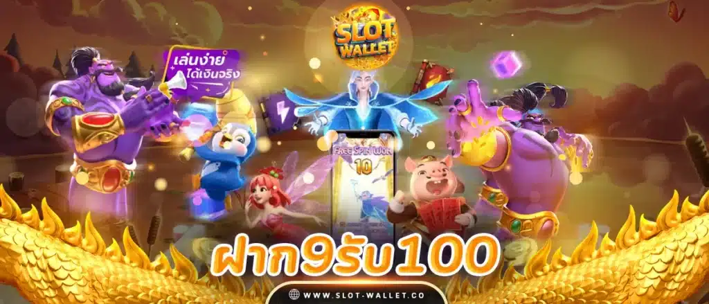 9รับ100 wallet ล่าสุด 2024