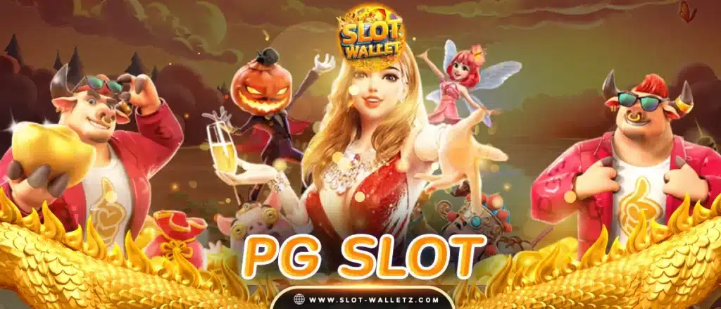 PG SLOT เว็บตรง อันดับ 1