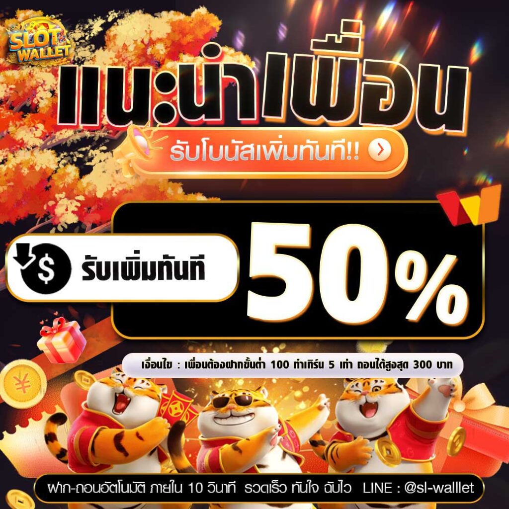 แนะนำเพื่อน 50% slot walllet