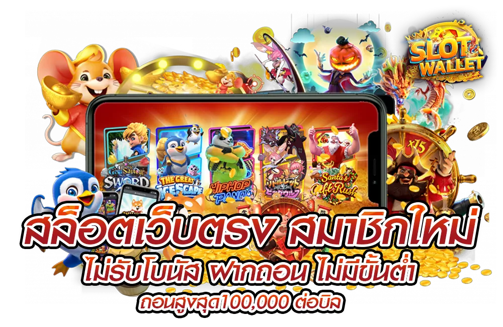 slot wallet เว็บตรง