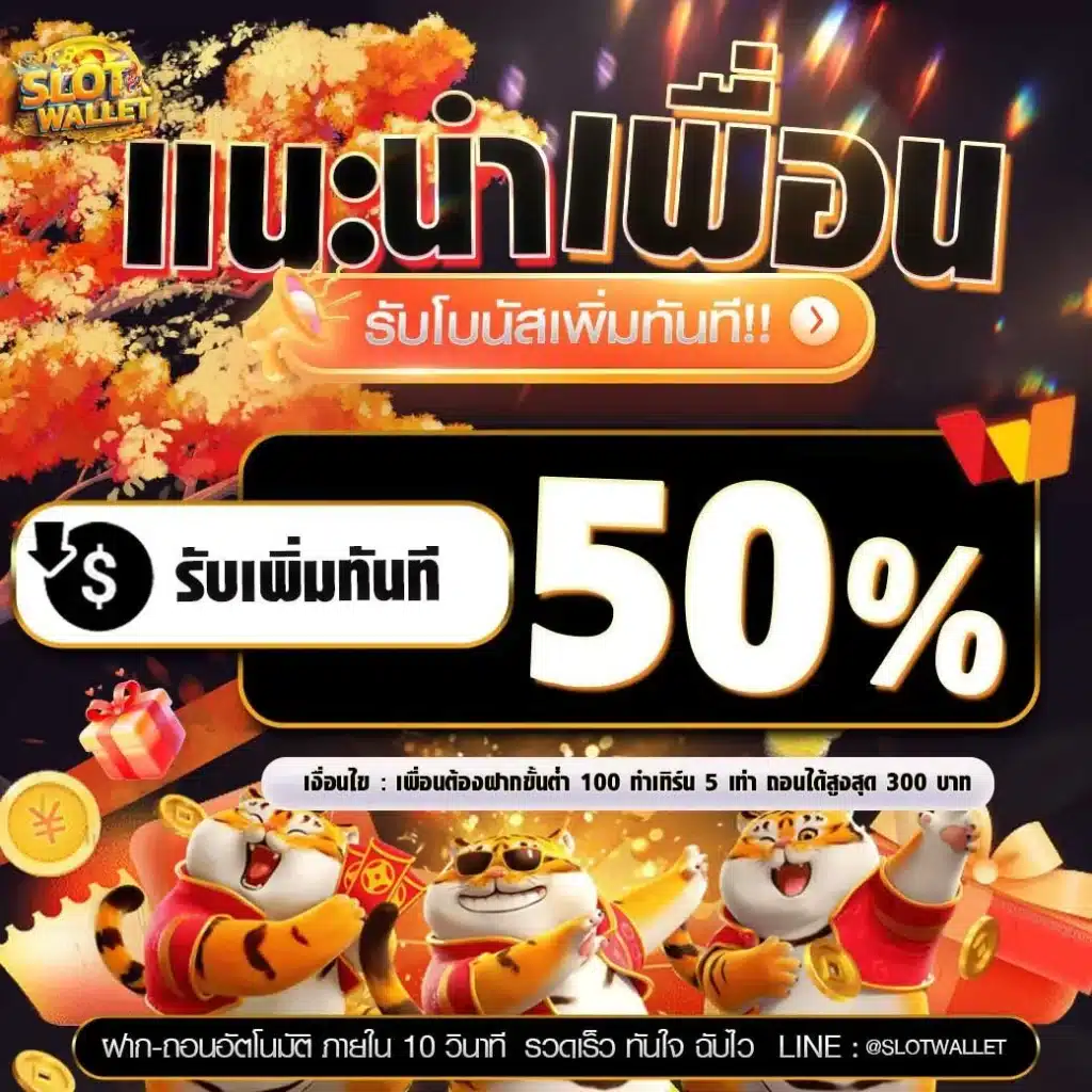 โปรแนะนําเพื่อน50 pg