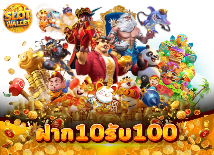 10รับ100 รวมค่ายสล็อตเว็บตรง100