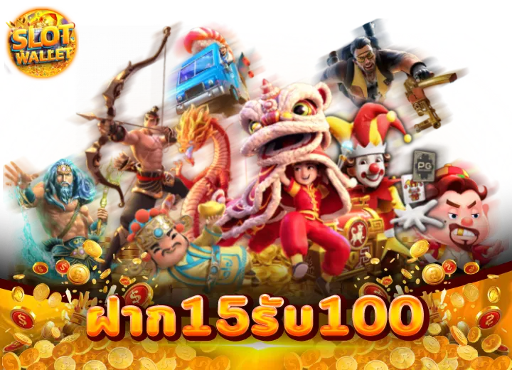 15รับ100ทํายอด300ถอนได้100