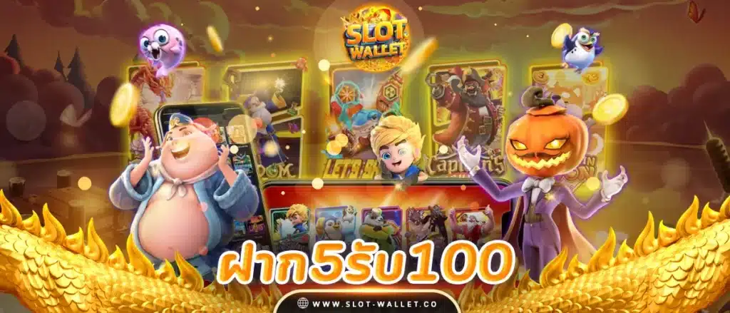 รวมโปรสล็อต ฝาก 5 รับ 100 wallet ล่าสุด 2567