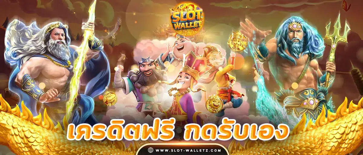 ลงทะเบียนเสร็จรับเครดิตฟรี50