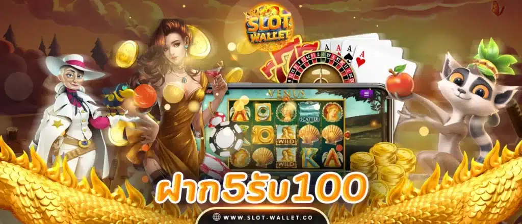 โปร ทุนน้อย ฝาก 5รับ100 wallet ล่าสุด 2024