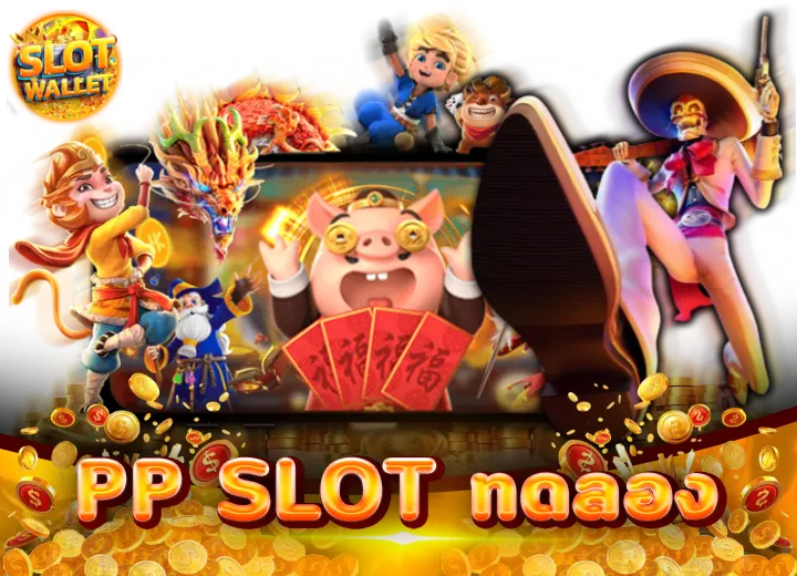 ทดลองเล่น pp slot เครดิตฟรี100