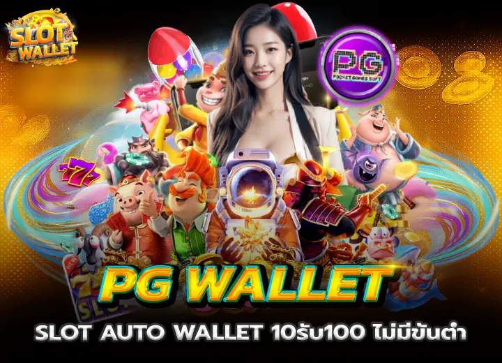 pg slot auto wallet 10รับ100