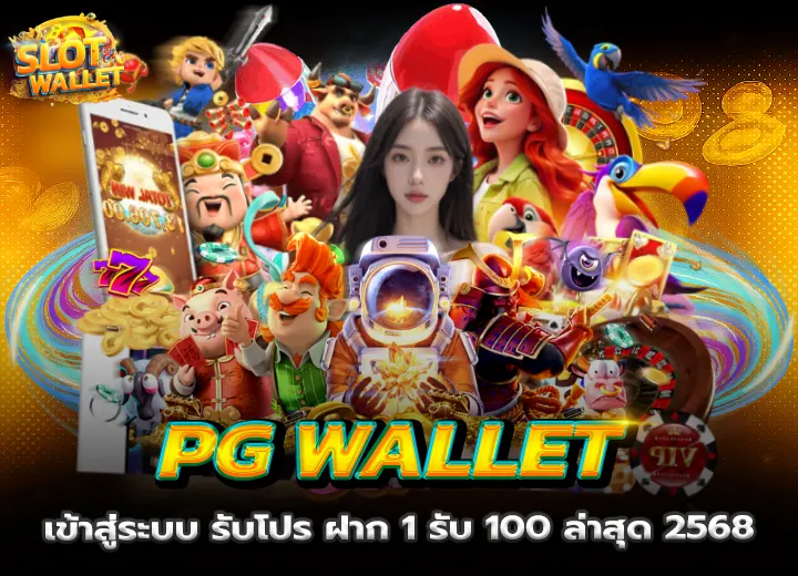pg slot auto wallet เข้าสู่ระบบ รับโปร ฝาก 1 รับ 100 ล่าสุด 2568