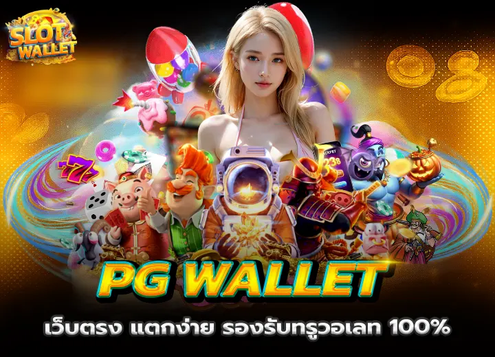 pg slot auto wallet เว็บตรง แตกง่าย รองรับทรูวอเลท 100